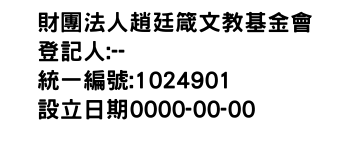 IMG-財團法人趙廷箴文教基金會