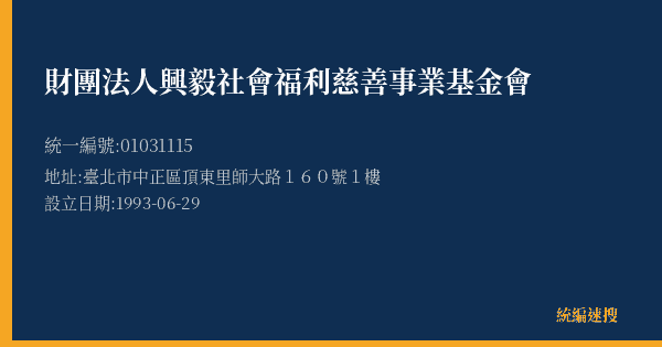 財團法人興毅社會福利慈善事業基金會的照片-統編 01031115(臺北市) 公司登記資料與營業項目詳細圖表