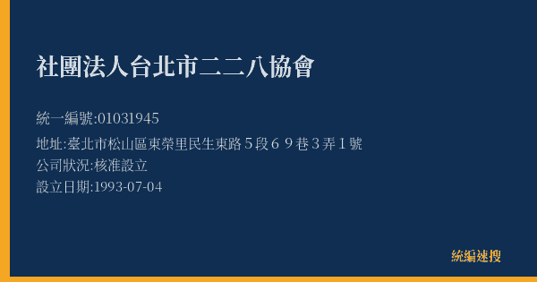 社團法人台北市二二八協會的照片-統編 01031945(臺北市) 公司登記資料與營業項目詳細圖表