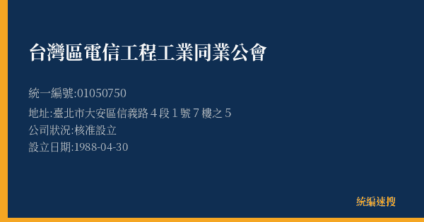 台灣區電信工程工業同業公會的照片-統編 01050750(臺北市) 公司登記資料與營業項目詳細圖表