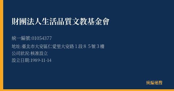 財團法人生活品質文教基金會的照片-統編 01054377(臺北市) 公司登記資料與營業項目詳細圖表