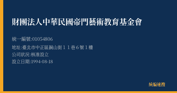 財團法人中華民國帝門藝術教育基金會的照片-統編 01054806(臺北市) 公司登記資料與營業項目詳細圖表