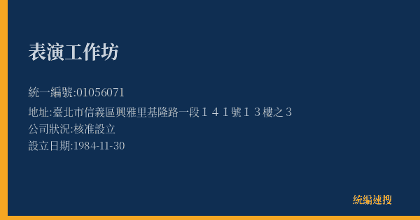 表演工作坊的照片-統編 01056071(臺北市) 公司登記資料與營業項目詳細圖表