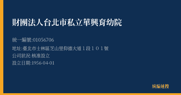 財團法人台北市私立華興育幼院的照片-統編 01056706(臺北市) 公司登記資料與營業項目詳細圖表