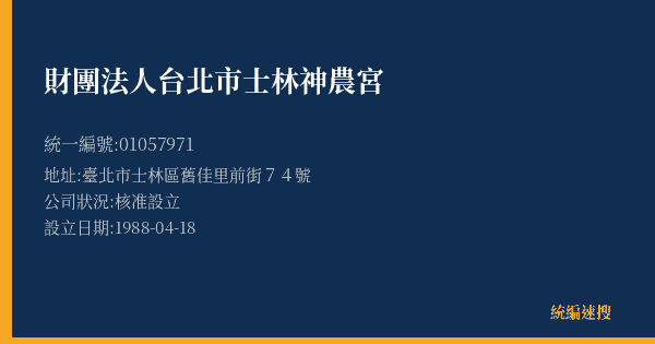 財團法人台北市士林神農宮的照片-統編 01057971(臺北市) 公司登記資料與營業項目詳細圖表
