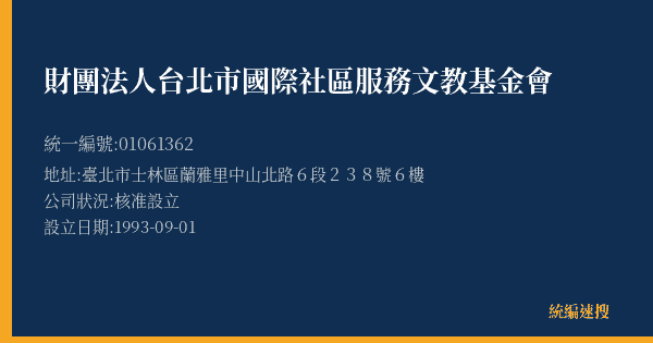 財團法人台北市國際社區服務文教基金會的照片-統編 01061362(臺北市) 公司登記資料與營業項目詳細圖表