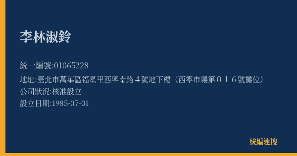 李林淑鈴的照片-統編 01065228(臺北市) 公司登記資料與營業項目詳細圖表