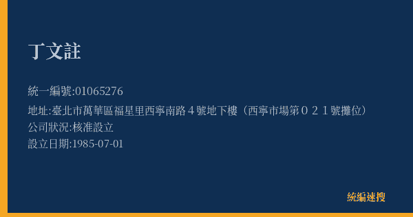丁文註的照片-統編 01065276(臺北市) 公司登記資料與營業項目詳細圖表