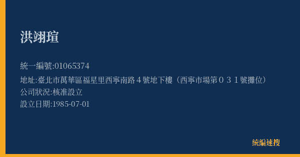 洪翊瑄的照片-統編 01065374(臺北市) 公司登記資料與營業項目詳細圖表