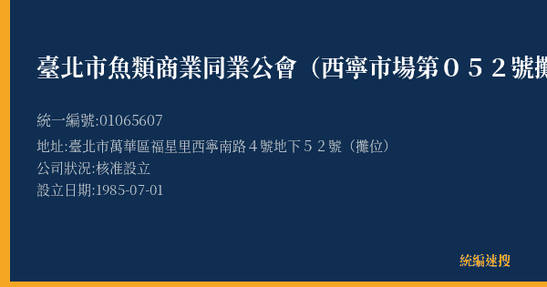 臺北市魚類商業同業公會(西寧市場第052號攤位)的照片-統編 01065607(臺北市) 公司登記資料與營業項目詳細圖表
