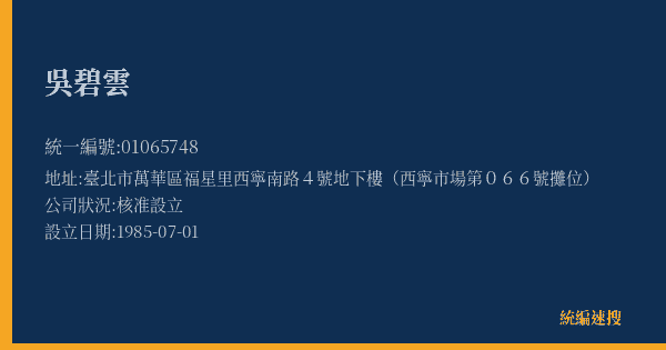 吳碧雲的照片-統編 01065748(臺北市) 公司登記資料與營業項目詳細圖表