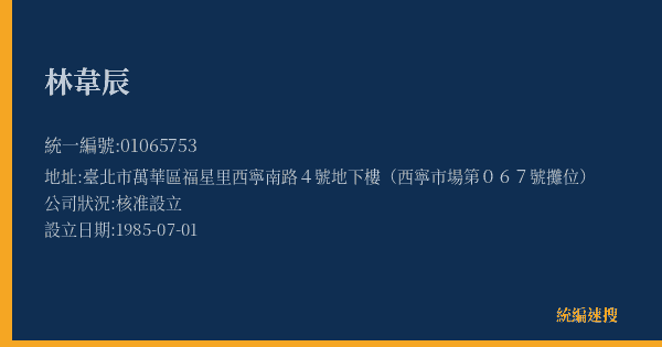 林韋辰的照片-統編 01065753(臺北市) 公司登記資料與營業項目詳細圖表