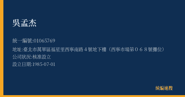 吳孟杰的照片-統編 01065769(臺北市) 公司登記資料與營業項目詳細圖表