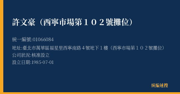 許文豪(西寧市場第102號攤位)的照片-統編 01066084(臺北市) 公司登記資料與營業項目詳細圖表
