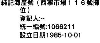 IMG-純記海產號（西寧市場１１６號攤位）