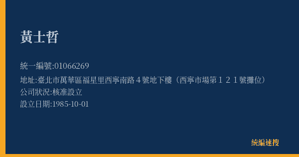 黃士哲的照片-統編 01066269(臺北市) 公司登記資料與營業項目詳細圖表