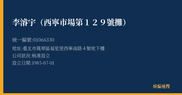 李濬宇(西寧市場第129號攤)的照片-統編 01066330(臺北市) 公司登記資料與營業項目詳細圖表
