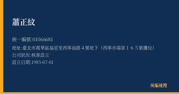 蕭正紋的照片-統編 01066681(臺北市) 公司登記資料與營業項目詳細圖表