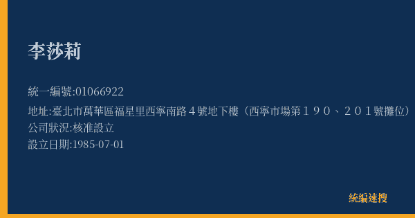 李莎莉的照片-統編 01066922(臺北市) 公司登記資料與營業項目詳細圖表