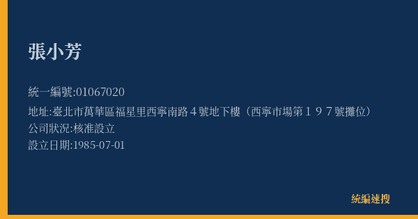 張小芳的照片-統編 01067020(臺北市) 公司登記資料與營業項目詳細圖表