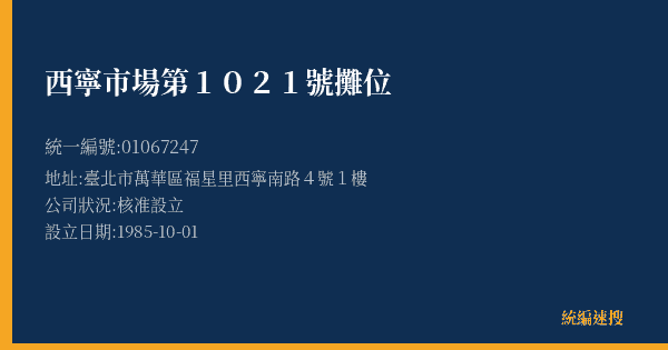西寧市場第1021號攤位的照片-統編 01067247(臺北市) 公司登記資料與營業項目詳細圖表