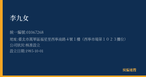 李九女的照片-統編 01067268(臺北市) 公司登記資料與營業項目詳細圖表