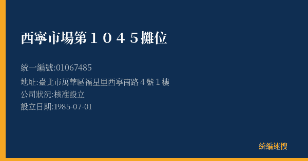 西寧市場第1045攤位的照片-統編 01067485(臺北市) 公司登記資料與營業項目詳細圖表