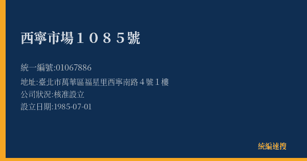 西寧市場1085號的照片-統編 01067886(臺北市) 公司登記資料與營業項目詳細圖表