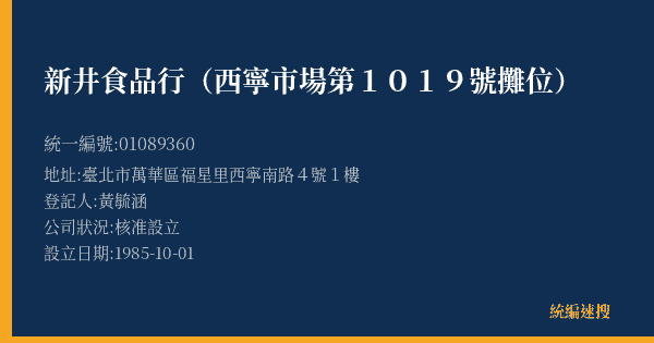 新井食品行(西寧市場第1019號攤位)的照片-統編 01089360(臺北市) 公司登記資料與營業項目詳細圖表