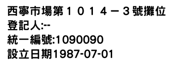 IMG-西寧市場第１０１４－３號攤位