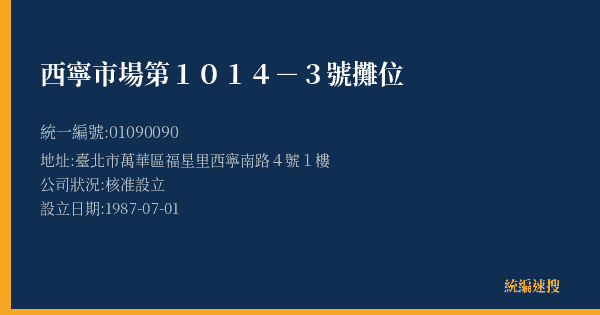 西寧市場第1014-3號攤位的照片-統編 01090090(臺北市) 公司登記資料與營業項目詳細圖表