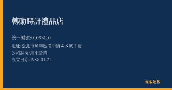 轉動時計禮品店的照片-統編 01093110(臺北市) 公司登記資料與營業項目詳細圖表
