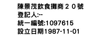 IMG-陳景茂飲食攤商２０號