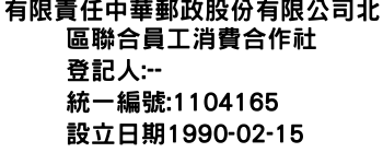 IMG-有限責任中華郵政股份有限公司北區聯合員工消費合作社