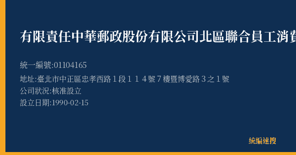 有限責任中華郵政股份有限公司北區聯合員工消費合作社的照片-統編 01104165(臺北市) 公司登記資料與營業項目詳細圖表