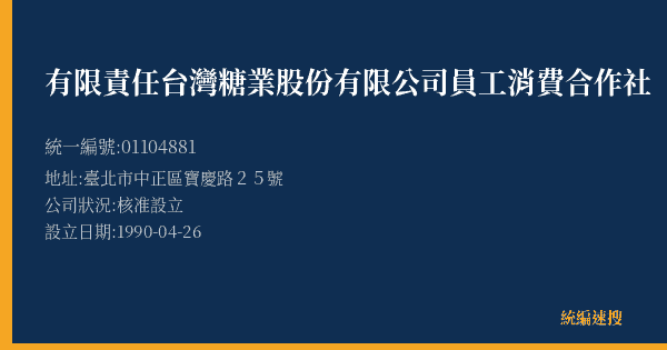 有限責任台灣糖業股份有限公司員工消費合作社的照片-統編 01104881(臺北市) 公司登記資料與營業項目詳細圖表