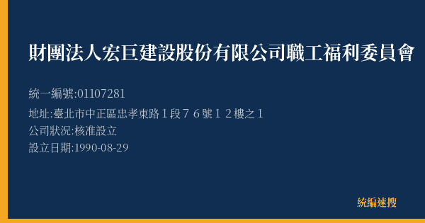 財團法人宏巨建設股份有限公司職工福利委員會的照片-統編 01107281(臺北市) 公司登記資料與營業項目詳細圖表