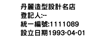 IMG-丹麗造型設計名店