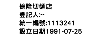 IMG-億隆切麵店