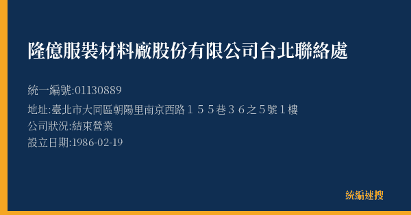 隆億服裝材料廠股份有限公司台北聯絡處的照片-統編 01130889(臺北市) 公司登記資料與營業項目詳細圖表