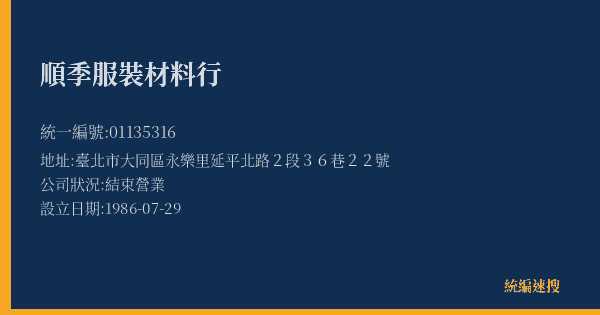 順季服裝材料行的照片-統編 01135316(臺北市) 公司登記資料與營業項目詳細圖表