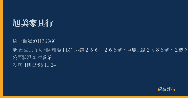 旭美家具行的照片-統編 01136960(臺北市) 公司登記資料與營業項目詳細圖表