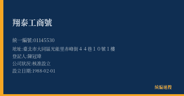 翔泰工商號的照片-統編 01145530(臺北市) 公司登記資料與營業項目詳細圖表