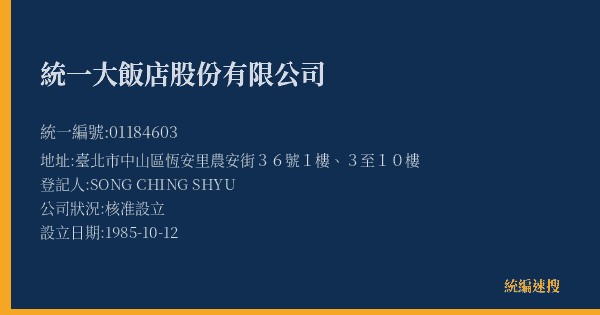 統一大飯店股份有限公司的照片-統編 01184603(臺北市) 公司登記資料與營業項目詳細圖表
