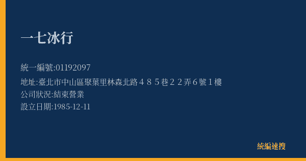 一七冰行的照片-統編 01192097(臺北市) 公司登記資料與營業項目詳細圖表