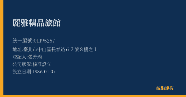 麗雅精品旅館的照片-統編 01195257(臺北市) 公司登記資料與營業項目詳細圖表