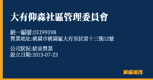 大有仰森社區管理委員會的照片-統編 01199198 公司登記資料與營業項目詳細圖表
