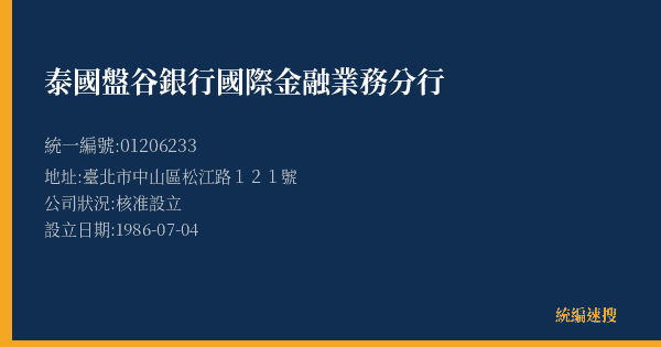 泰國盤谷銀行國際金融業務分行的照片-統編 01206233(臺北市) 公司登記資料與營業項目詳細圖表