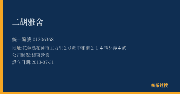 二胡雅舍的照片-統編 01206368(花蓮縣) 公司登記資料與營業項目詳細圖表