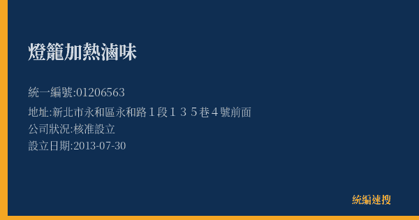 燈籠加熱滷味的照片-統編 01206563(新北市) 公司登記資料與營業項目詳細圖表